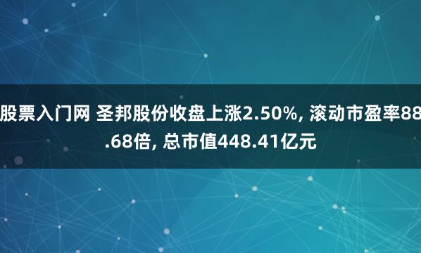 股票入门网 圣邦股份收盘上涨2.50%, 滚动市盈率88.68倍, 总市值448.41亿元