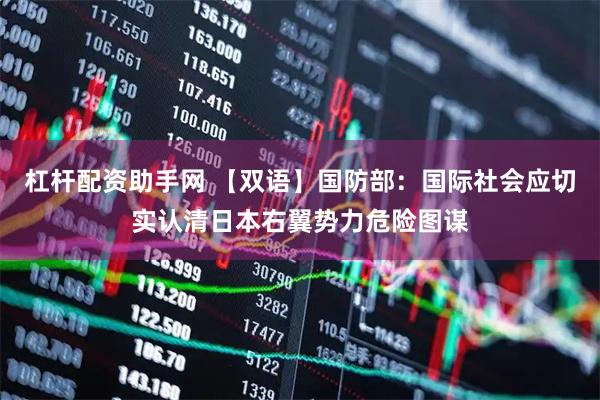杠杆配资助手网 【双语】国防部：国际社会应切实认清日本右翼势力危险图谋